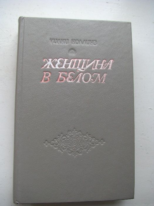 Книга Уілкі Коллінз «Женщина в белом»