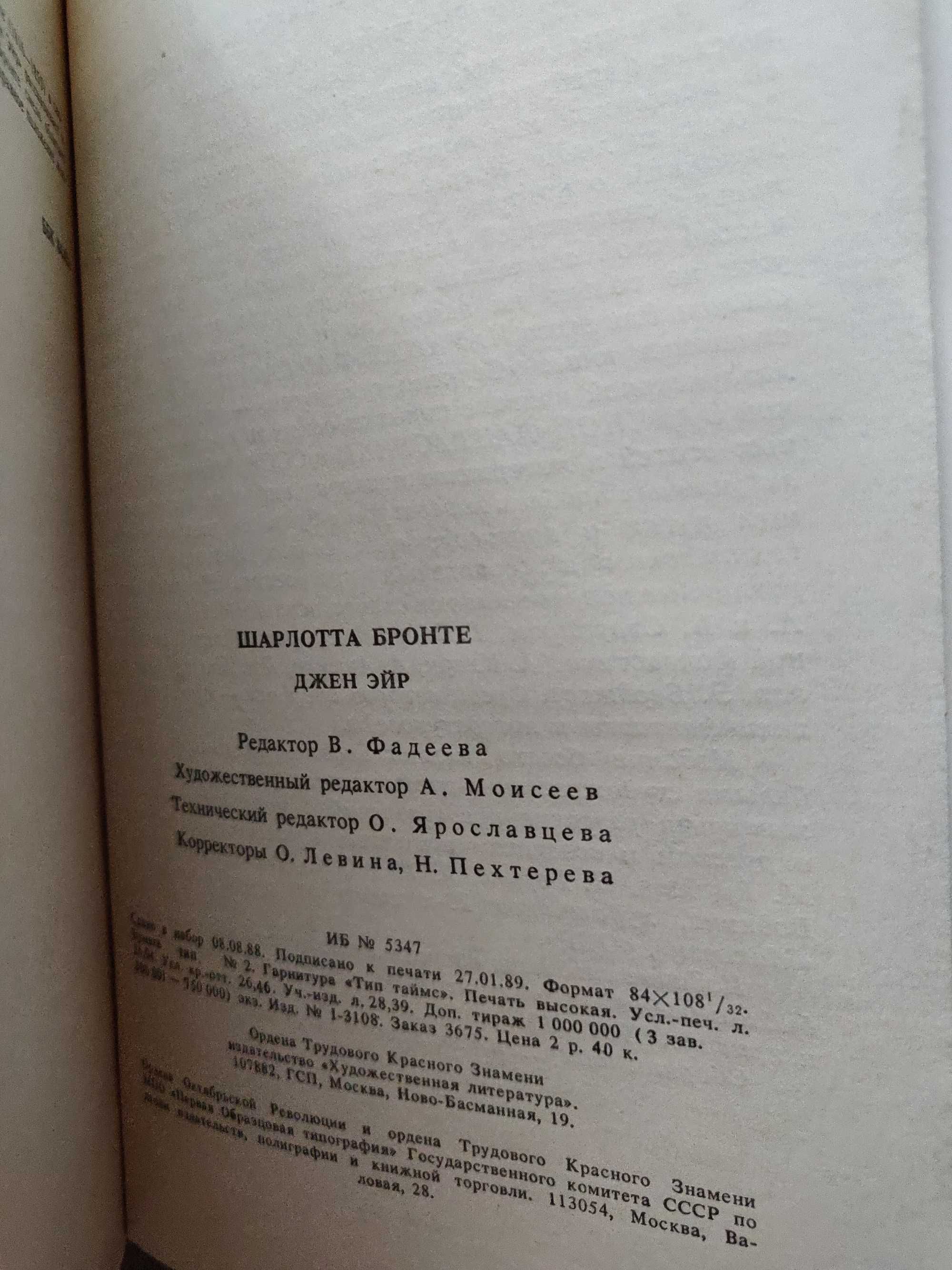 Шарлотта Бронте "Джейн Эйр" 1989г