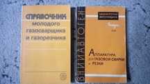 Справочник молодого газосварщика и газорезчика. Аппаратура.