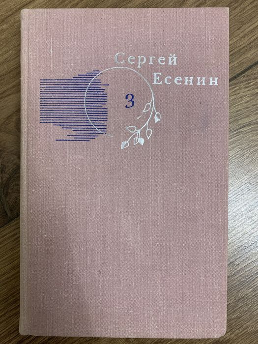Книга Есенин Том 3 Собрание сочинений