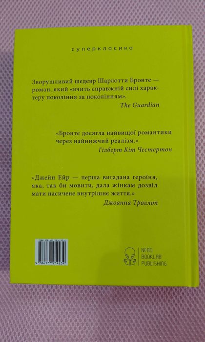 Джейн Ейр - Шарлотта Бронте (нова, кольоровий зріз)