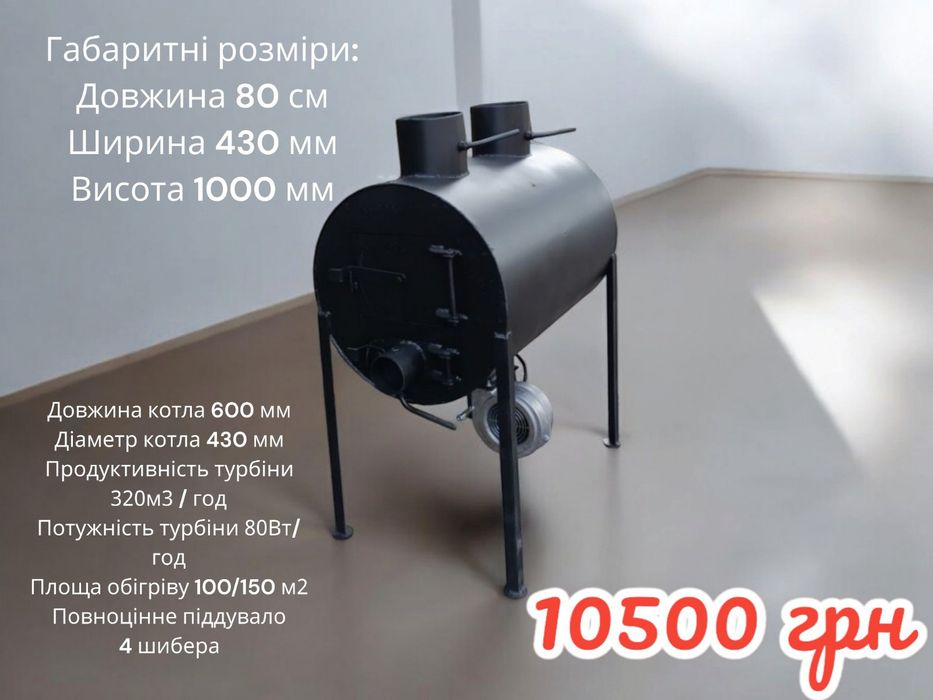 Буржуйка з турбіною. Магазин від виробника в м. Миколаїв!