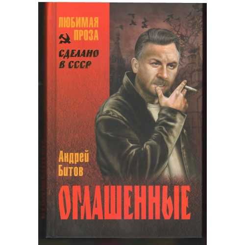 Оглашенные (Автор: Битов А.) и др ДЕШЕВЫЕ кн серии Любимая проза