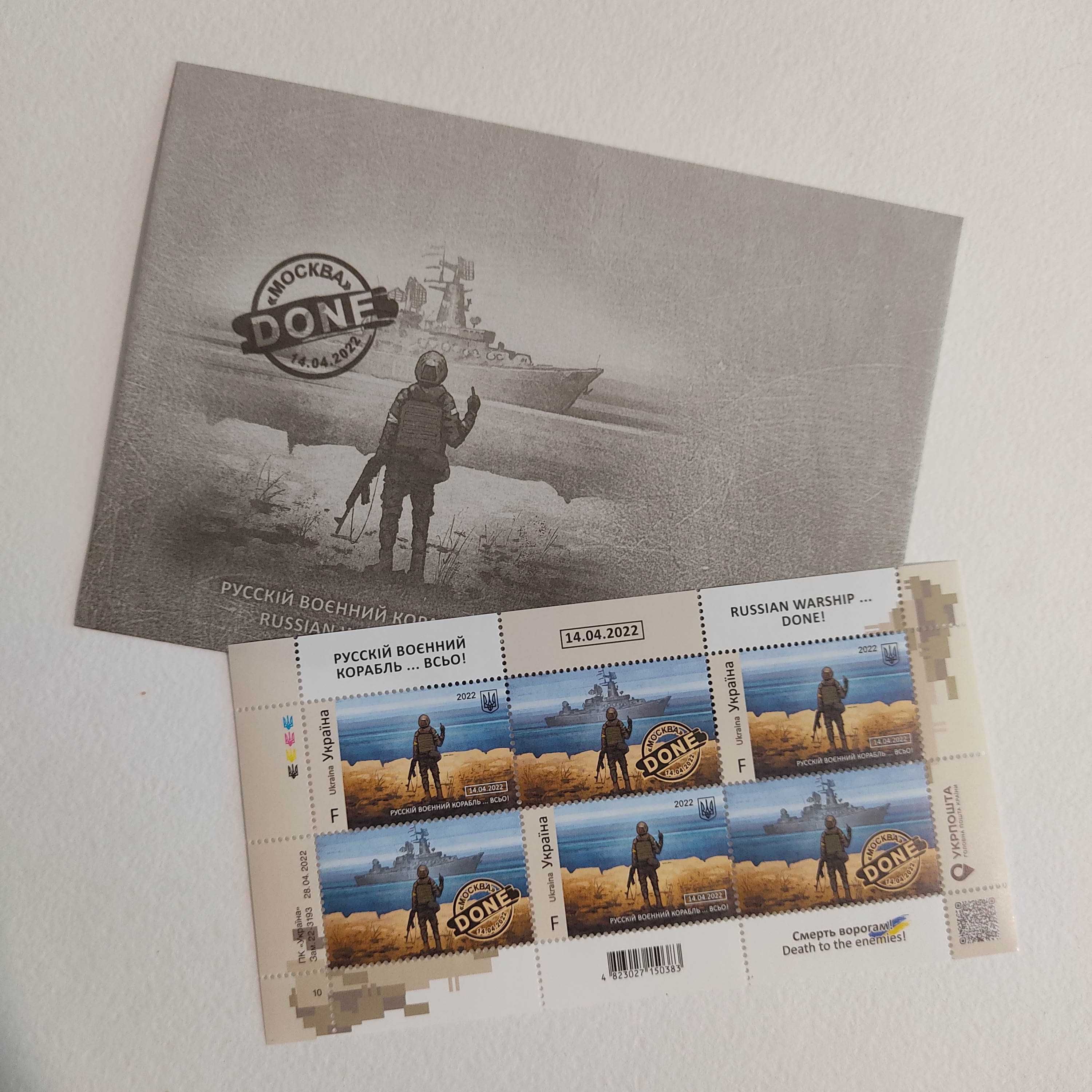 Почтовая марка F (лист) + конверт «русский военный корабль…ВСЬО!»