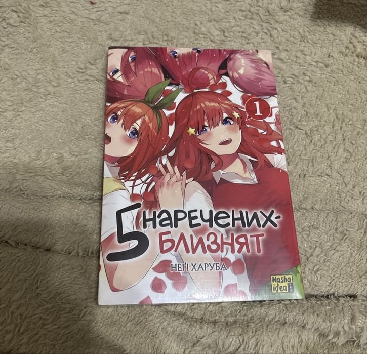 Пʼять наречених близнят манга том 1