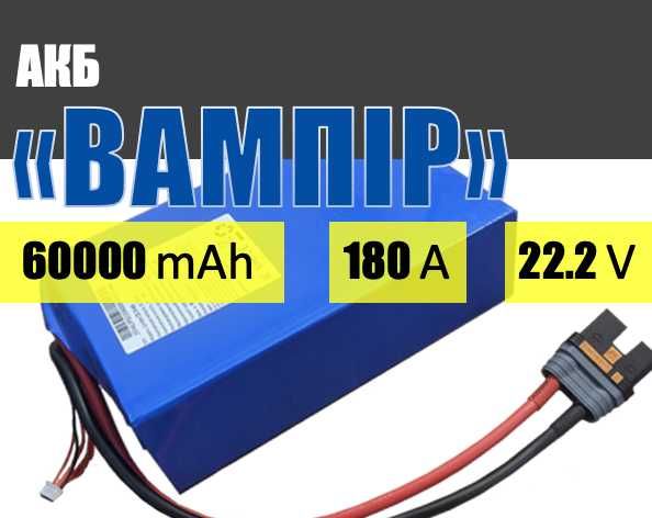 Акумуляторна батарея для великих БпЛА: 6S, 60000 mAh, 180А, 22.2V