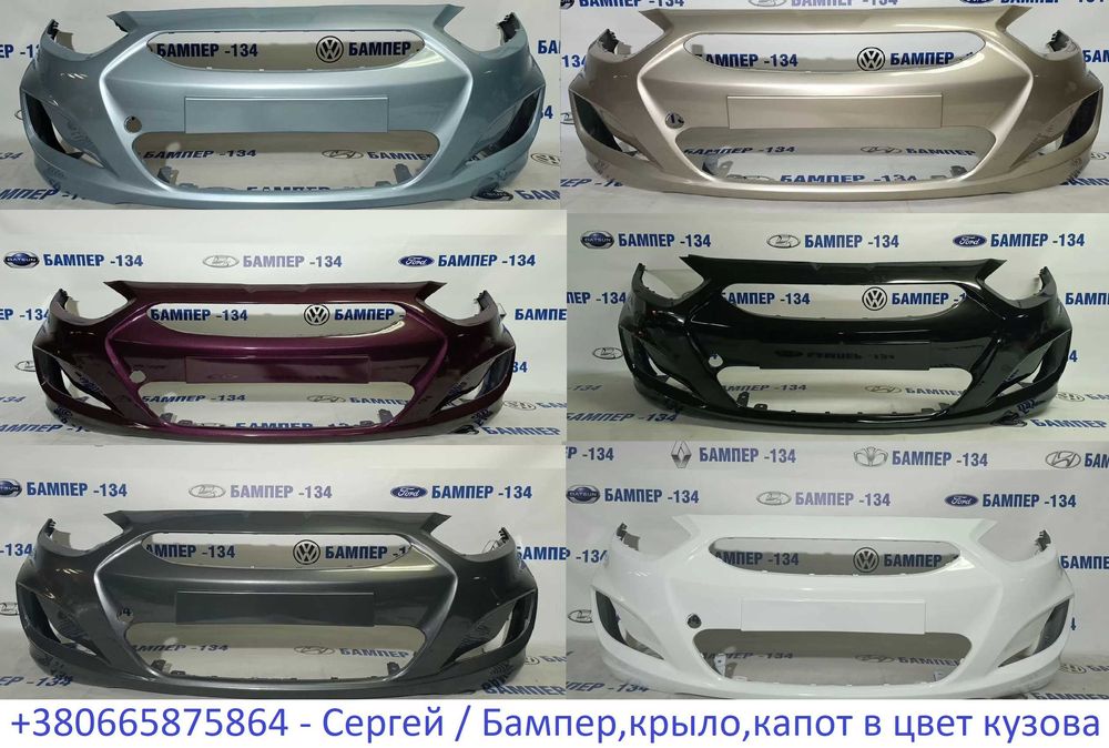 Бампер Hyundai Accent III (2011–2017) — в цвет кузова / Перед - Зад