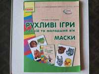 Рухливі ігри. Маски. Ранній та молодший вік