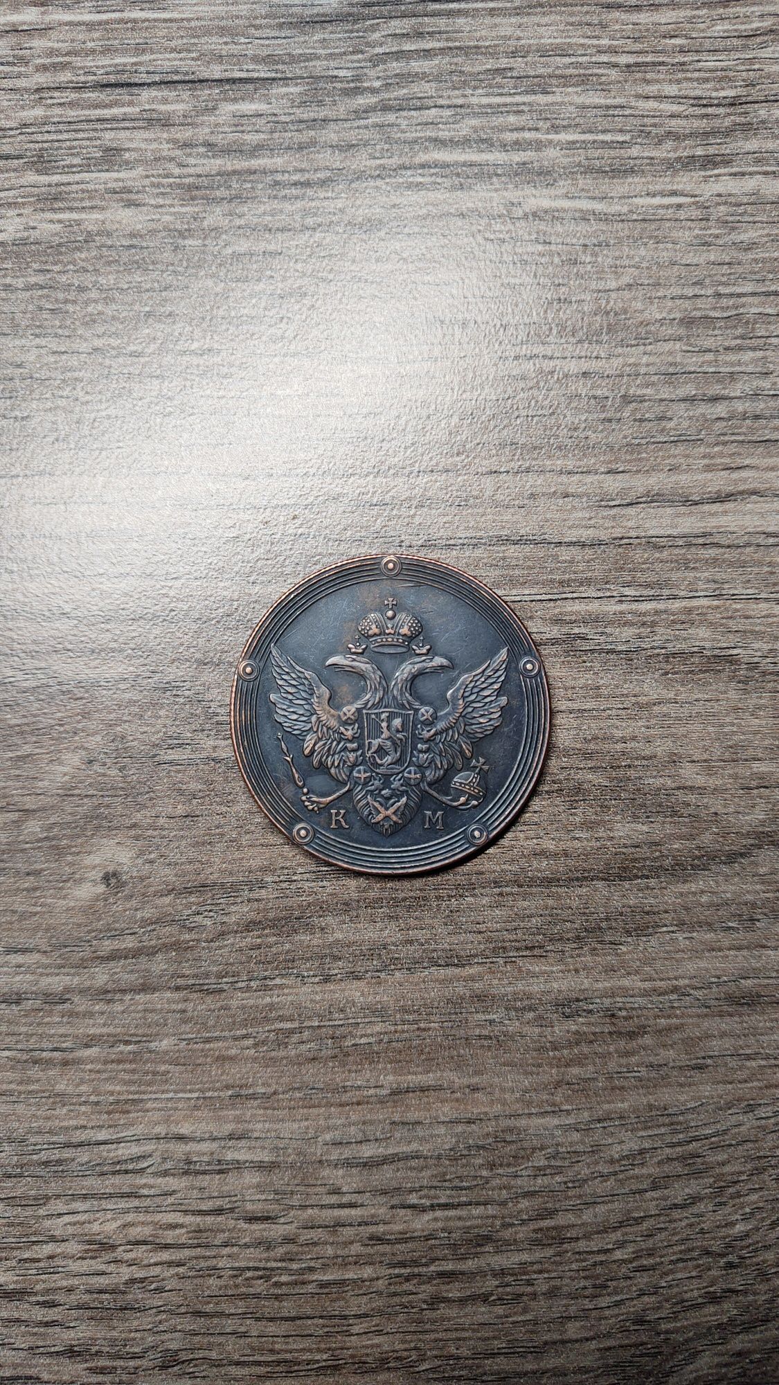 5 копеек 1809 года медная монета