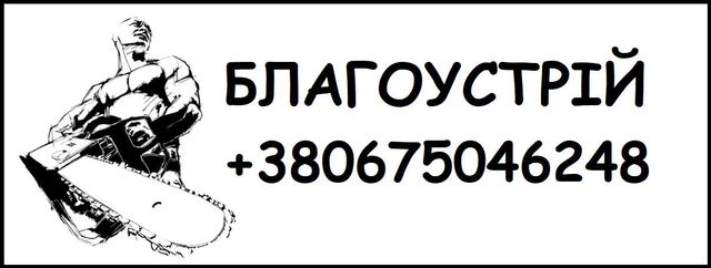 Експертне Спилювання Дерев та Догляд за Територією! Благоустрій.