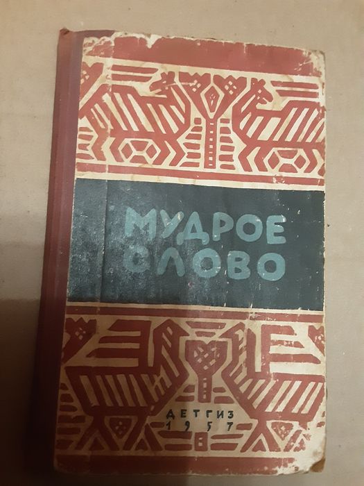 Мудрое слово,пословицы и поговорки 1957года