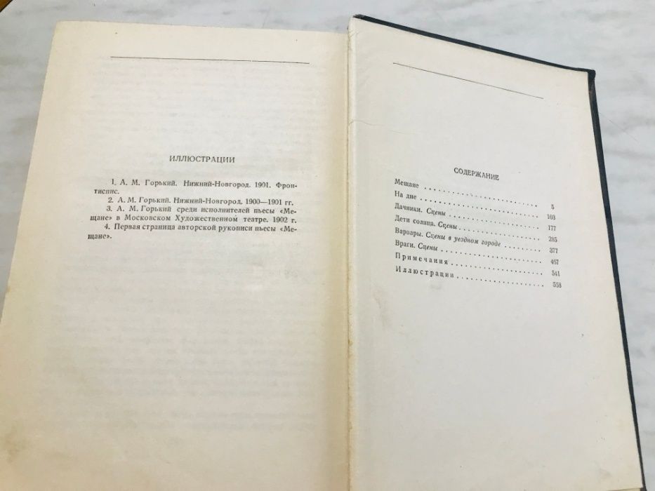 М.Горький,1950 г.Том 6, Пьесы "Мещане", "На дне", "Дачники","Дети