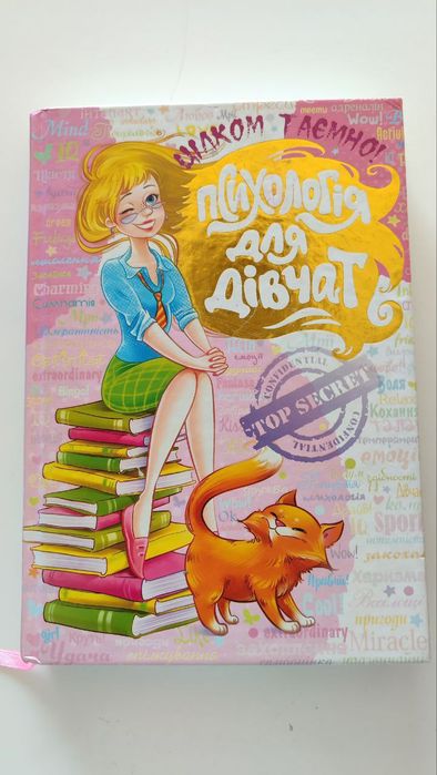 Книга "психологія для дівчат"