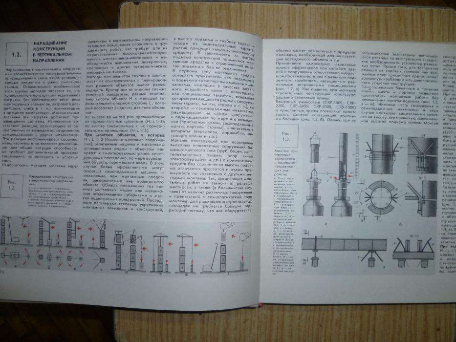 Книга - строительство, Строительных Конструкций и Монтаж.