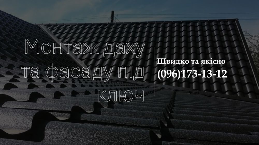 Покрівельні роботи .Досвід в галузі покрівлі 20 років.