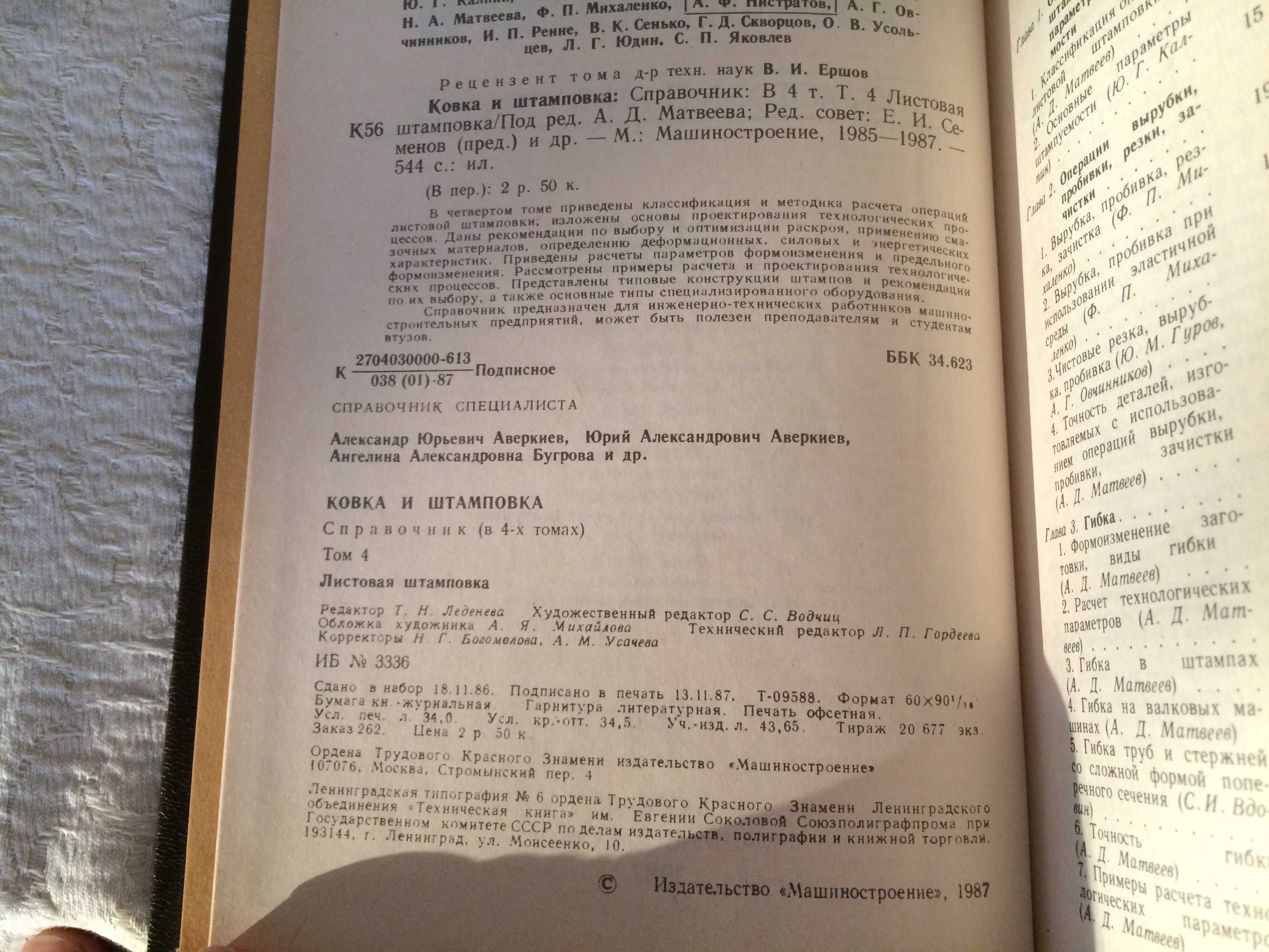 Ковка и штамповка Справочник в 4 томах 1985 Кузнечное производство