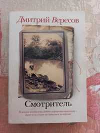 Книга "Смотритель", Дмитрий Вересов, 40 грн. по предоплате