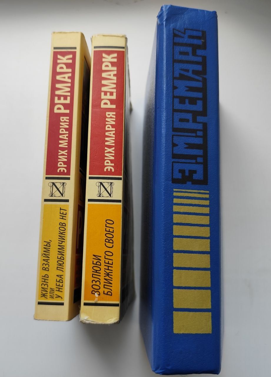 Ремарк Эрих Мария ціна за три книги, чотири повісті!