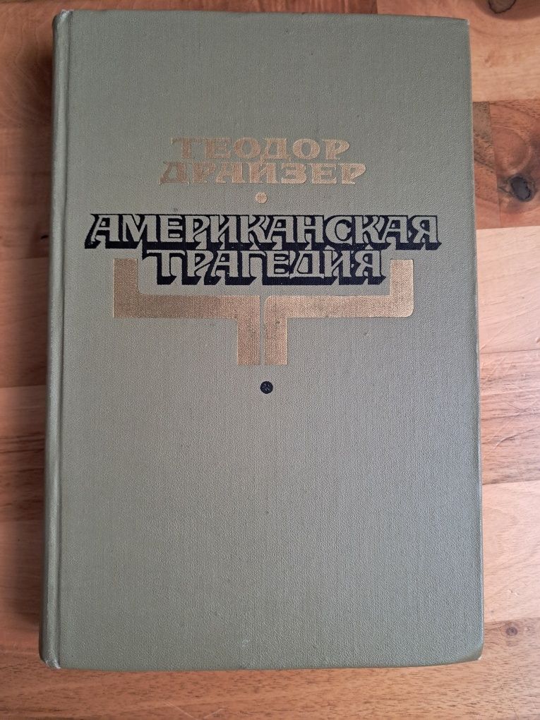 Dreiser - Amerykańska tragedia Теодор Драйзер - Американская трагедия