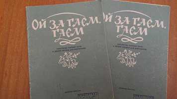 Ноты для Ф-но
Ой за гаєм, гаєм
Українські народні пісні в легкій оброб