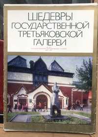 Шедевры Третьяковской галереи. Альбом репродукций