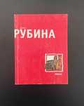 Любка. Дина Рубина