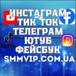 Просування телеграм инстаграм тик ток фейсбук ютуб лайки подписчики