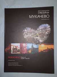 Фотоальбом-книга «Мукачево - місто відкритих сердець»