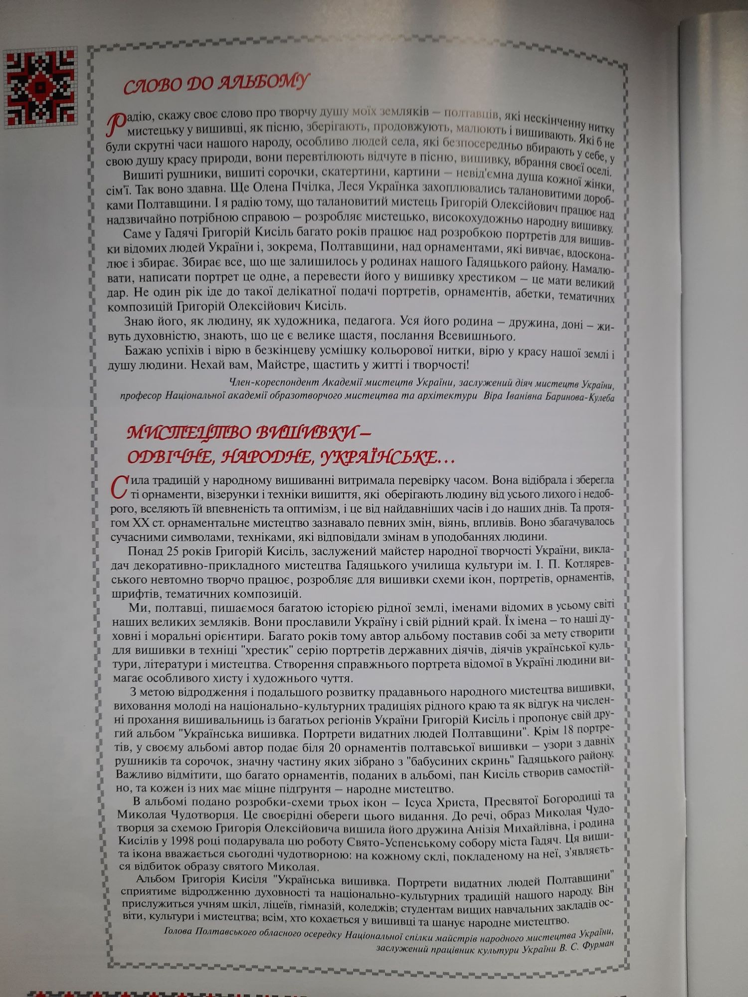 Українська вишивка.Орнаменти, шрифти, тематичні композиції