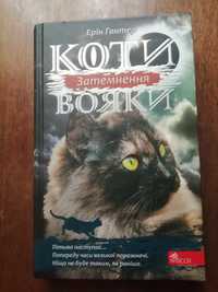 Коты Вояки  Затемнення 4 книга  3 цикл