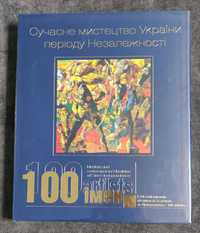 Сучасне мистецтво України періоду Незалежності: 100 імен. Подарункове