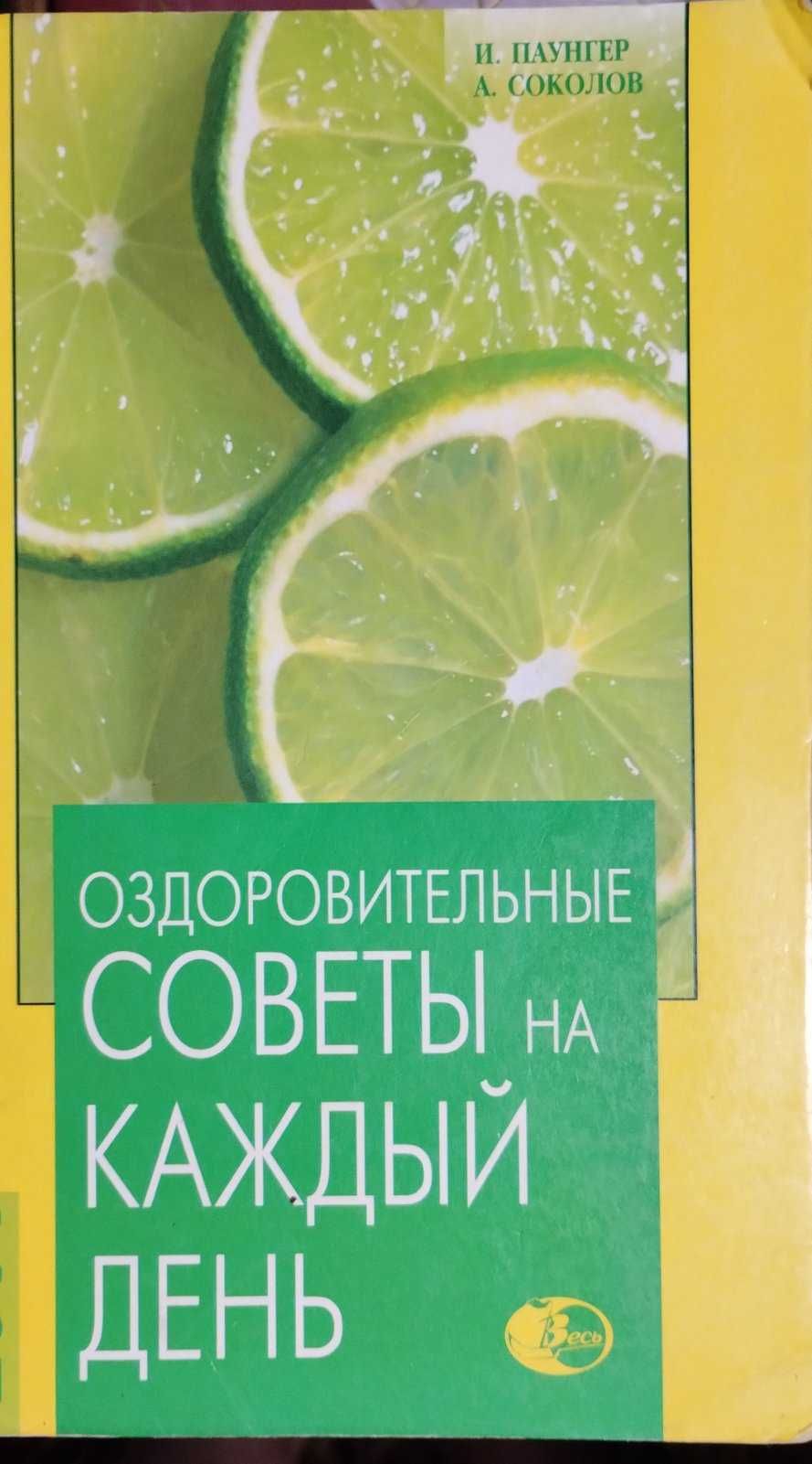 Оздоровительные советы на каждый день. И.Паунгер