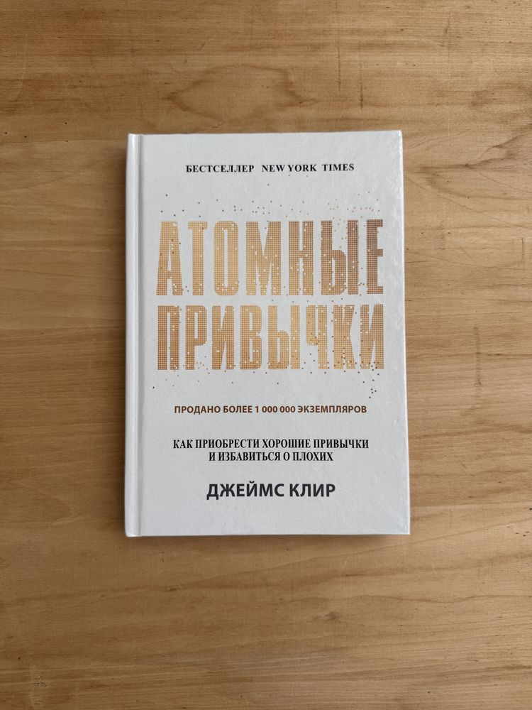 Книги по бизнесу и мотивации атомные привычки бизнес с нуля