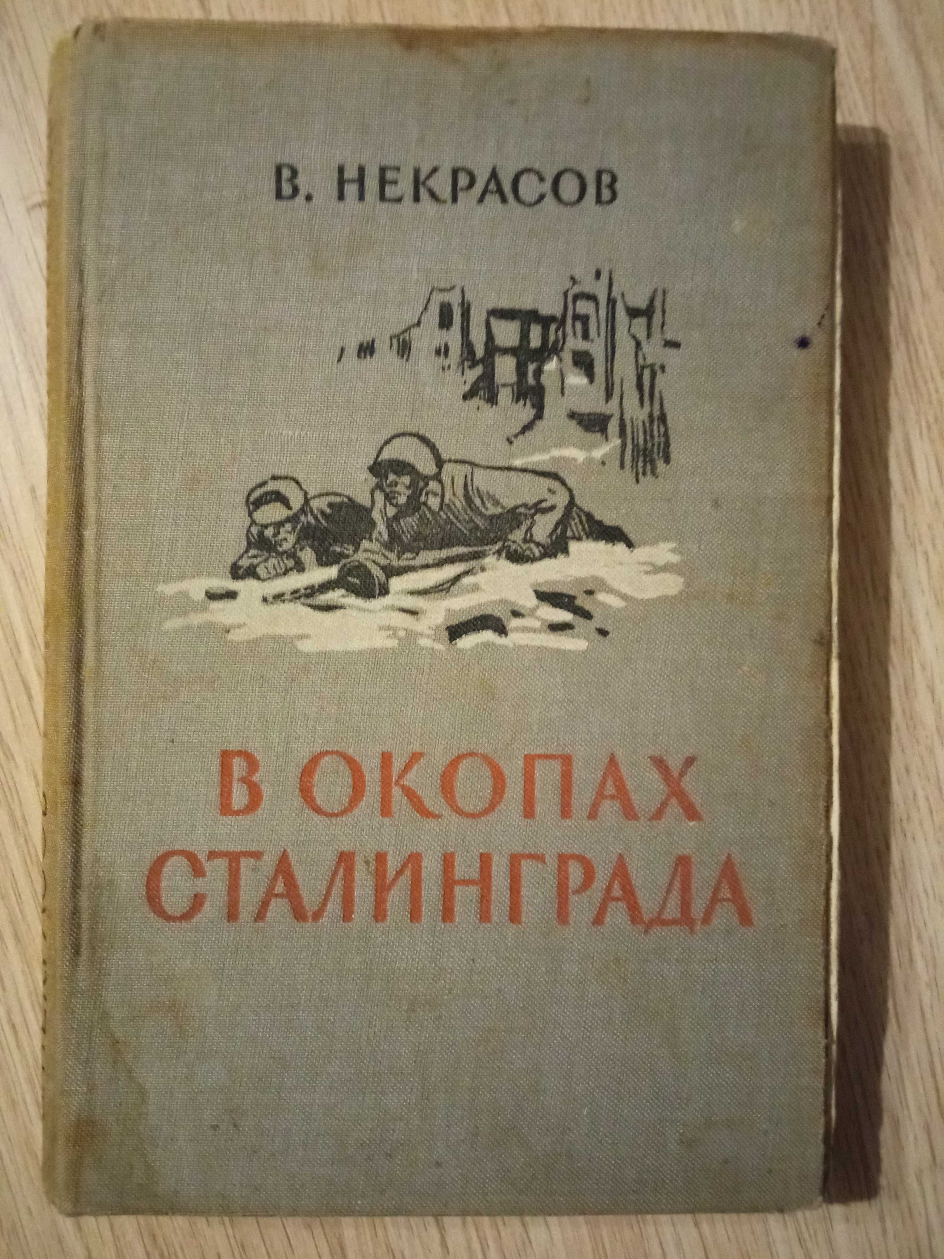 Книга"В окопах Сталинграда" В.Некрасов.(1948г)