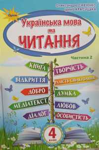 Українська мова та читання 4 клас Підручник частина 2 Савченко О Я