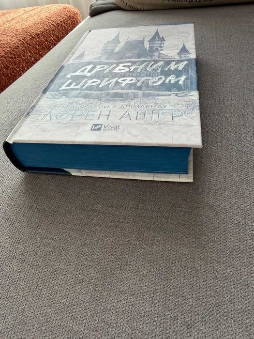 Дрібрим шрифтом - Лорен Ашер