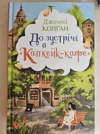 До зустрічі в Капкейк-кафе. Джені Колган