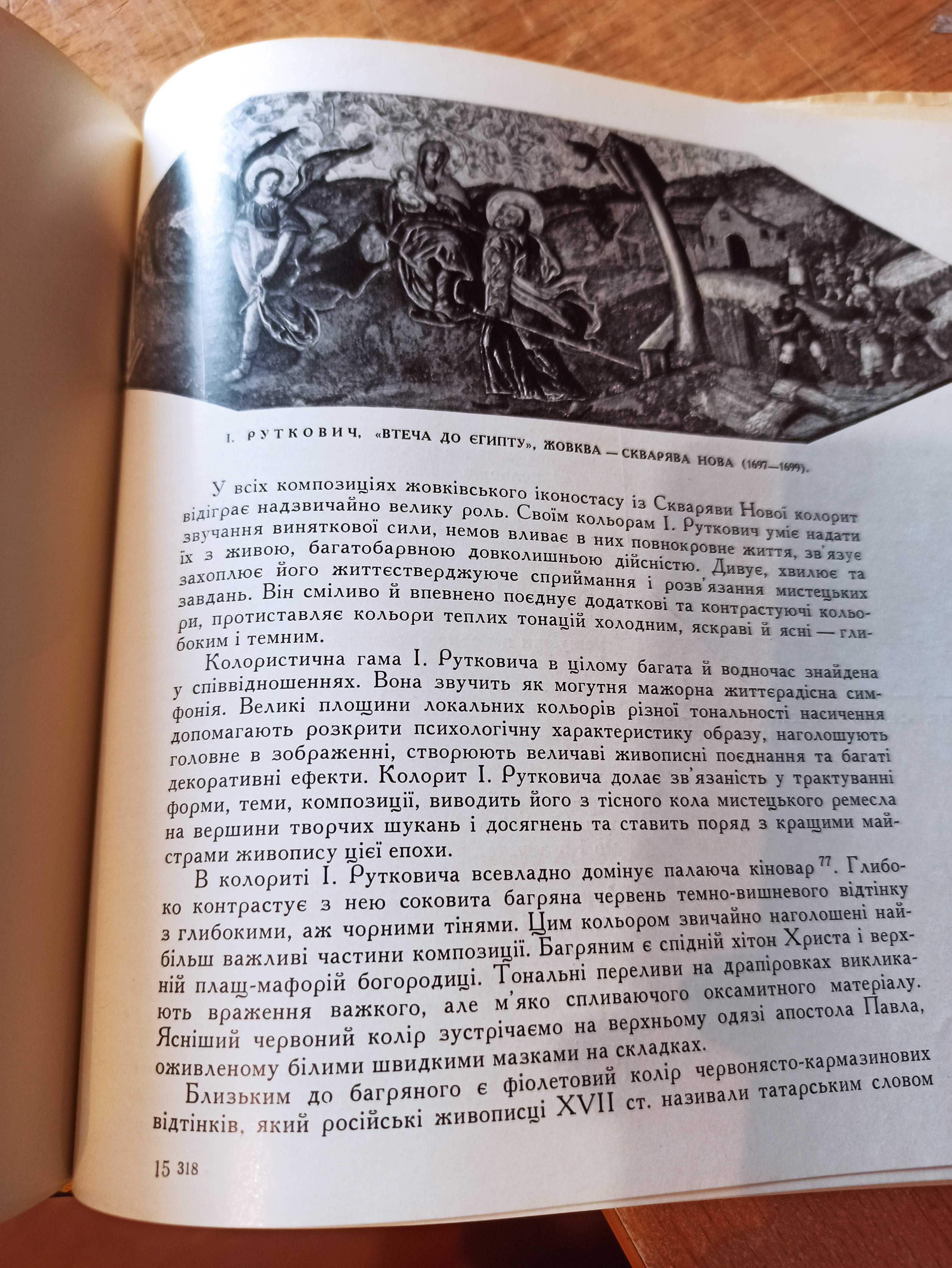 Руткович І. і становлення реалізму в українському малярстві 17 ст.