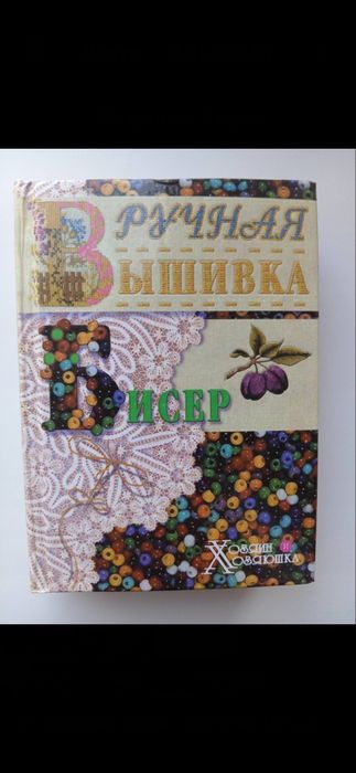 Ручна вишивка,бісер.
