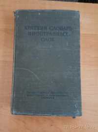 Краткий словарь иностранных слов, 1951г.