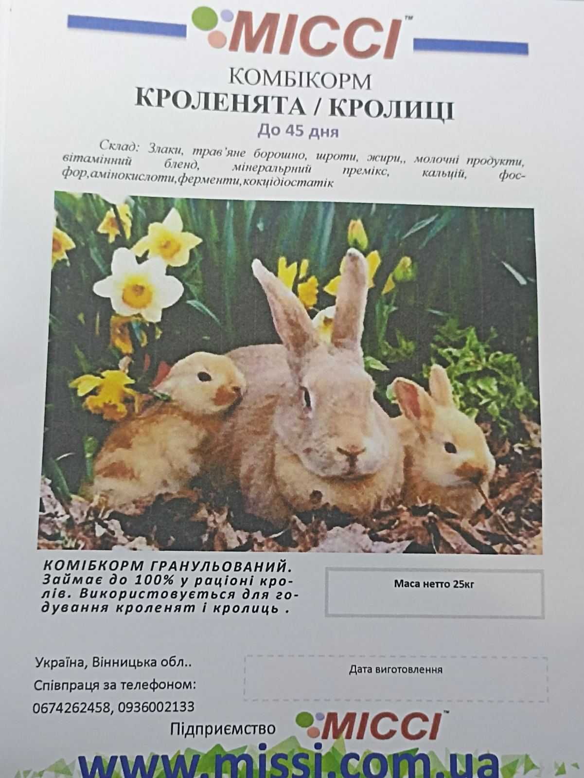 Продам комбікорм кроленята, кролиці