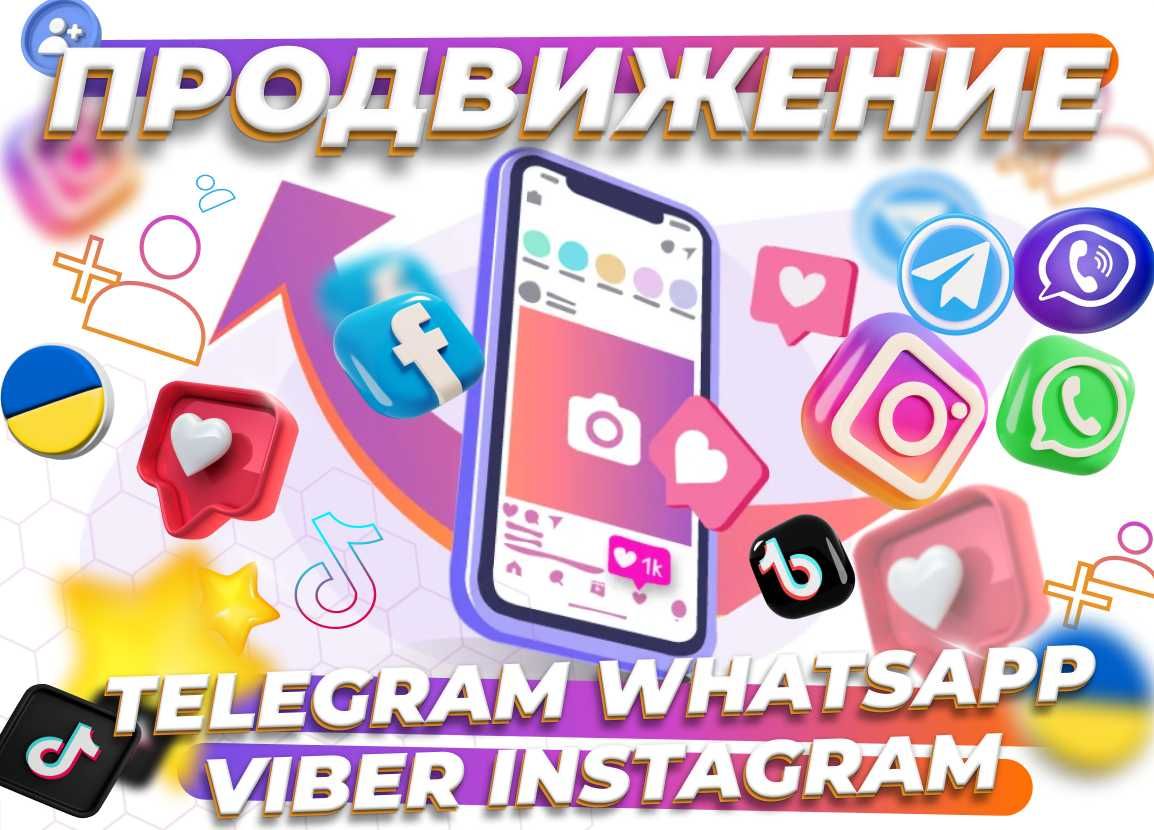 Раскрутка Instagram Facebook Youtube Viber Telegram Discord TIKTOK УКР
