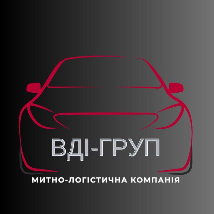 Митний брокер| Розмитнення транспортних засобів Івано-Франківськ