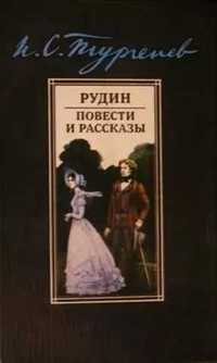 Иван Тургенев «Рудин. Повести и рассказы» в идеальном состоян.,Харьков