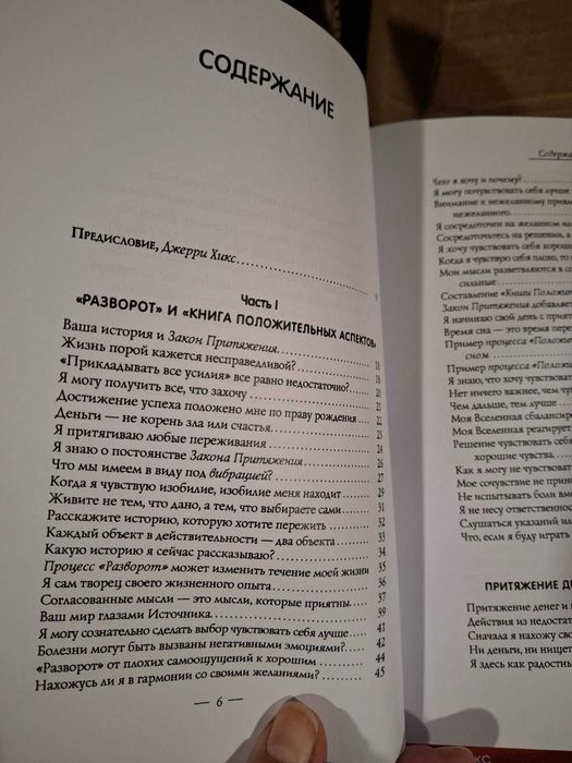 Эстер и Джери Хикс Ченнелинг Закон притяжения, Сара, Удивительная сила