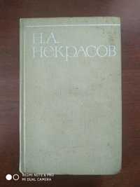Книга Н.А Некрасов