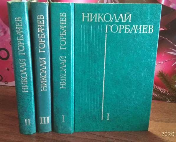 Николай Горбачев в 3 томах