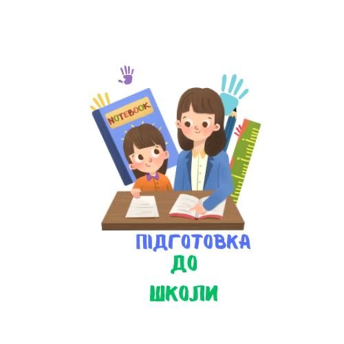 Подготовка к школе Северная Салтовка/ Підготовка до школи