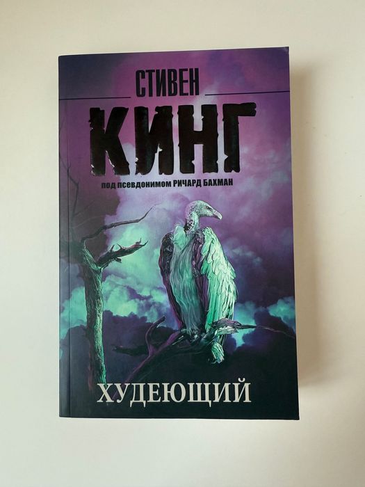 Комплект книжок Стівена Кінга (російською), оригінал