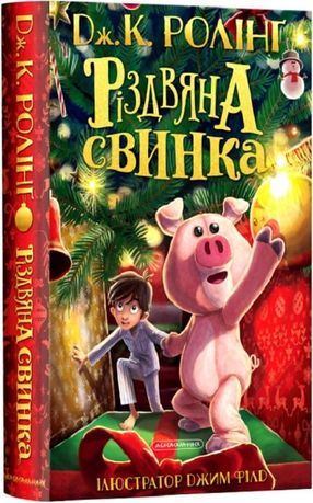 Різдвяна свинка, продам книгу нову